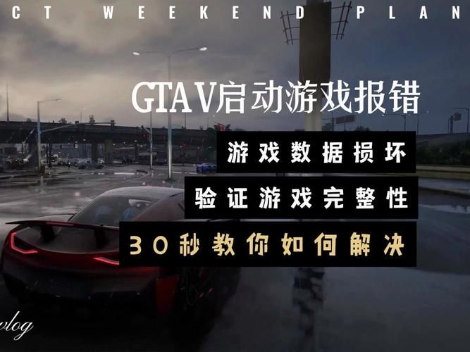 gta5需启动错误提示解决 轻松搞定游戏启动问题