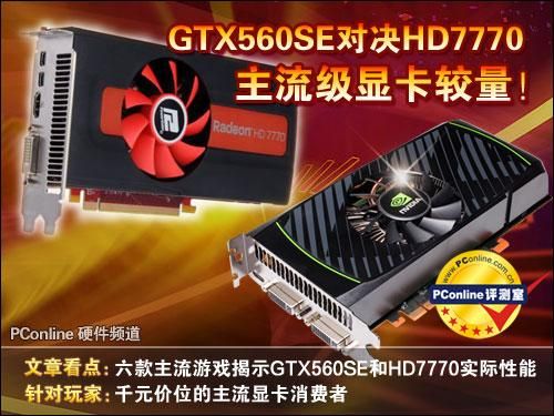 gtx560se和gtx560有什么区别哪个更好用