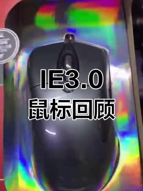 ie3.0复刻版和原版有什么区别 详细对比评测