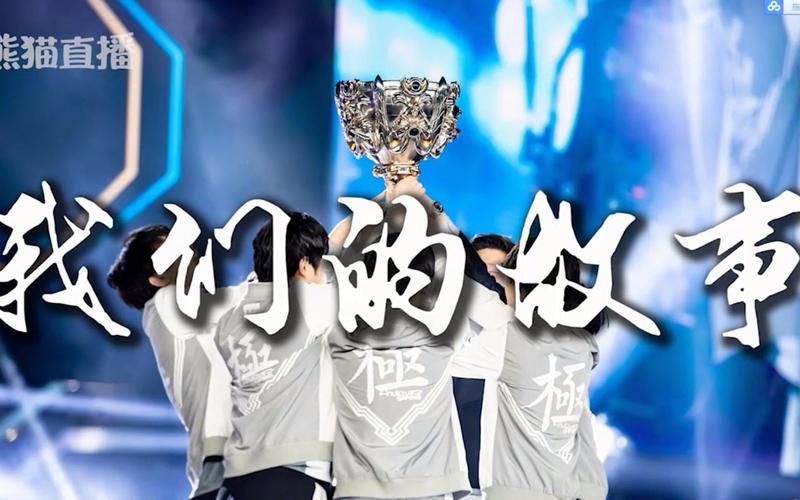 ig夺冠了就让草 网友热议背后的故事