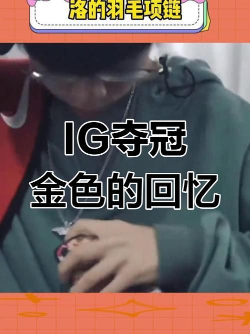 ig夺冠了就让草 网友热议背后的故事