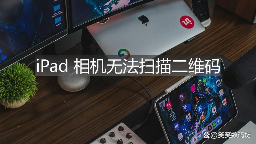 ipad怎么扫码常见问题解决方法大全