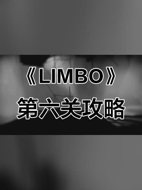 limbo攻略指南 如何快速通关并解锁所有成就