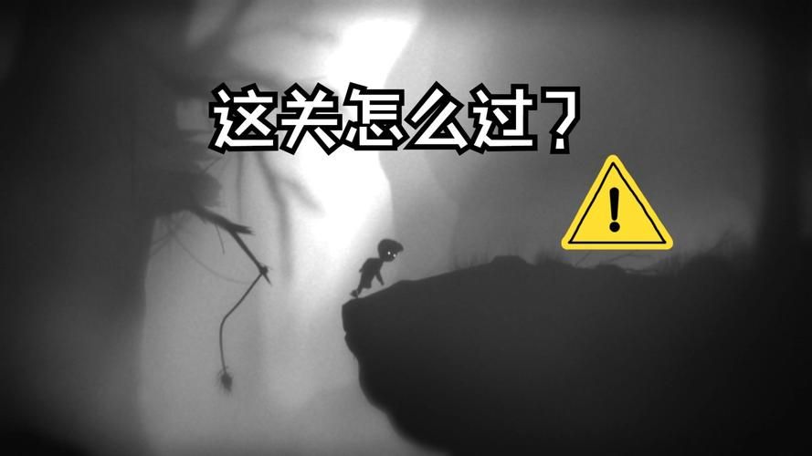 limbo攻略指南 如何快速通关并解锁所有成就