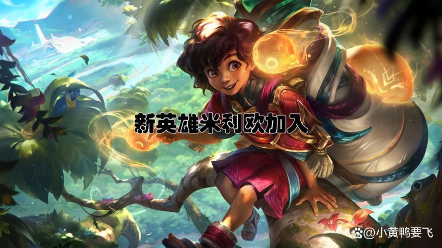 lol下个新英雄什么时候出 上线时间大揭秘