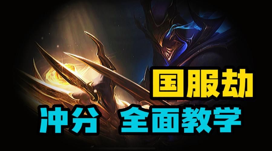 lol国服第一劫教学 劫的连招与对线细节分享