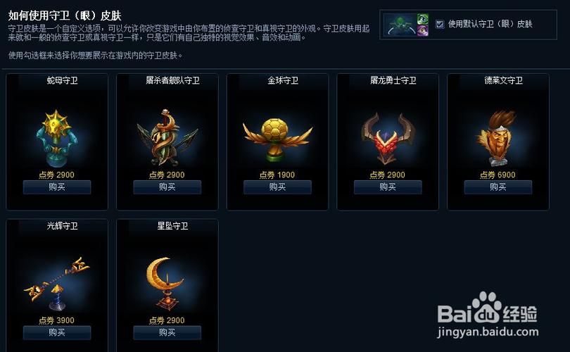 lol守卫眼皮肤怎么换 更换守卫眼皮肤步骤教程