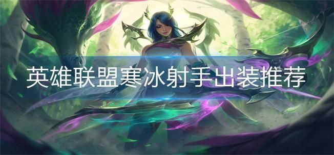 lol寒冰怎么玩教你寒冰射手对线技巧和出装