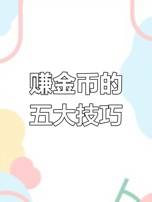 lol怎么刷金币最快 教你轻松赚金币小技巧