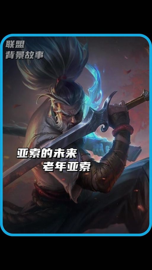 lol新英雄亚索背景故事 亚索技能解析