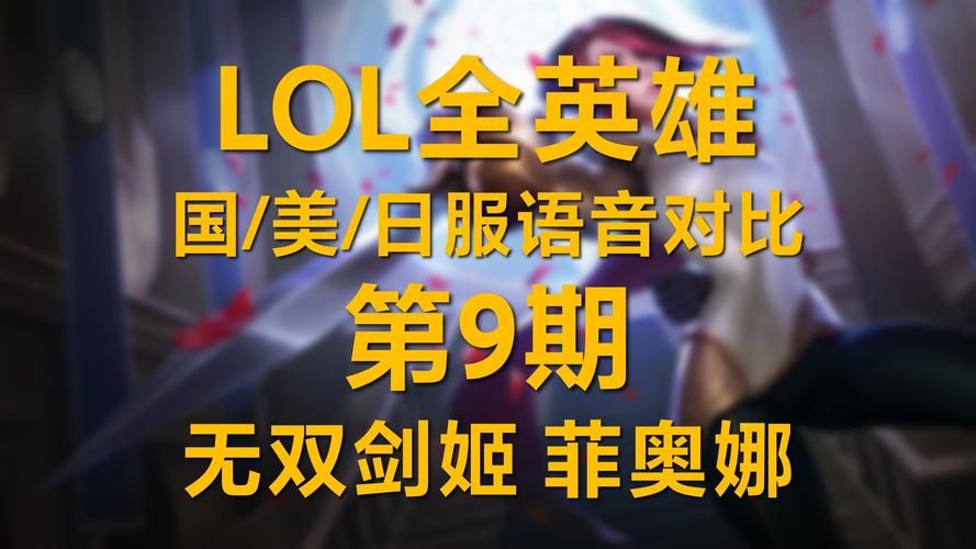 lol日服配音表大全 英雄语音对照一览