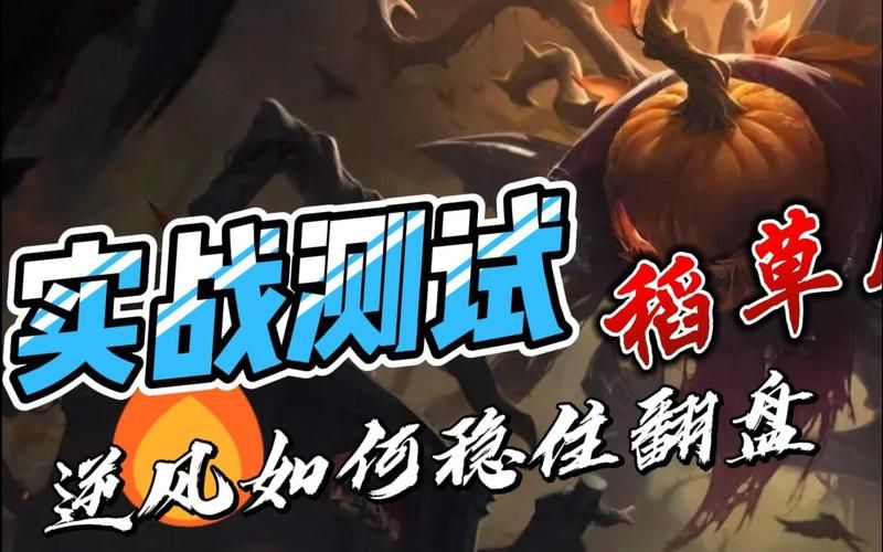 lol稻草人攻略 新手必看的技能连招与打法技巧