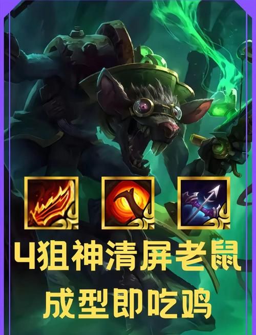 lol老鼠怎么玩 老鼠技能连招与对线技巧