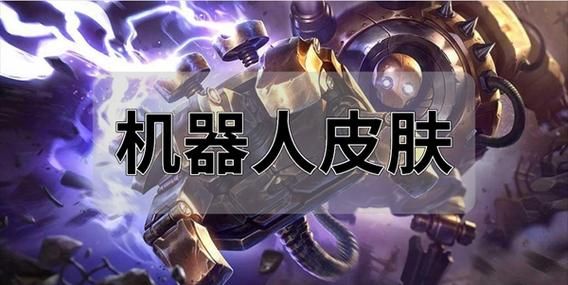 lol苹果机器人背景故事 英雄联盟角色设定