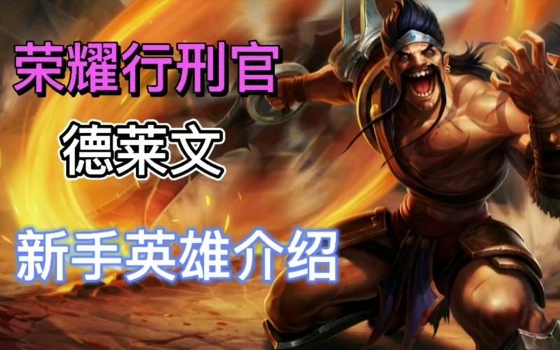 lol荣耀行刑官技能连招教学 轻松掌握秒人技巧