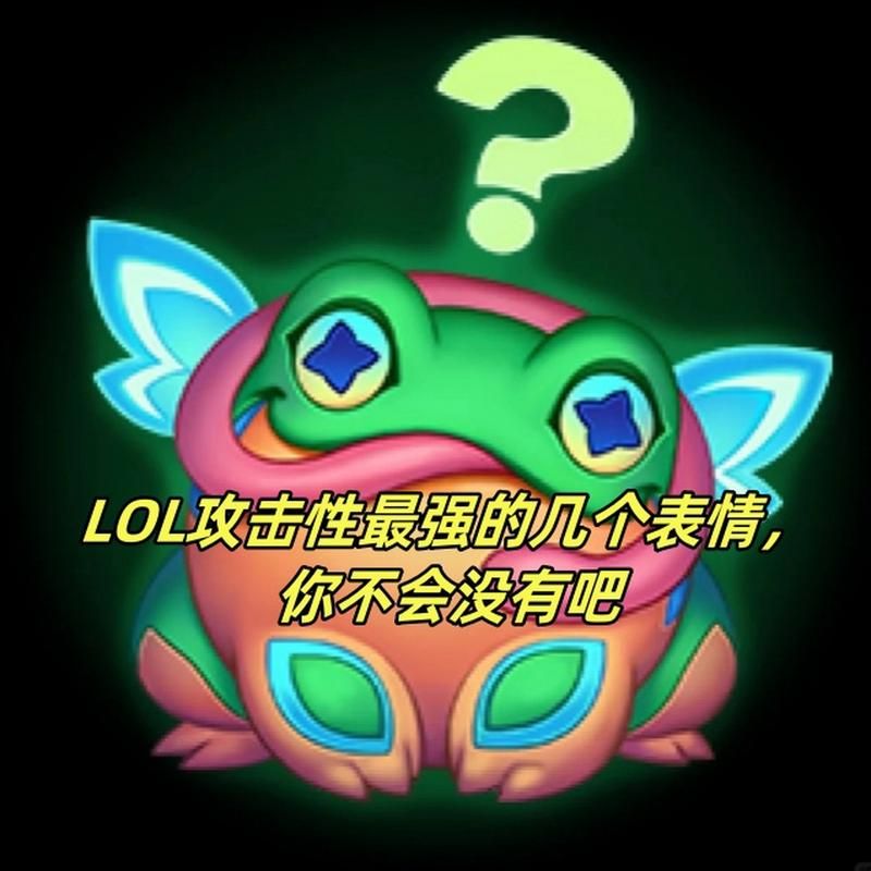 lol表情怎么用 教你快速掌握游戏聊天表情技巧
