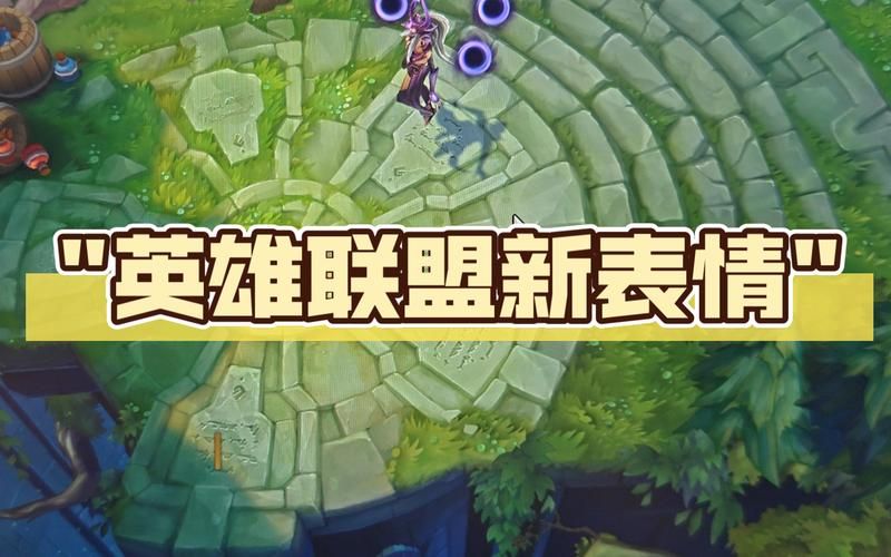 lol表情怎么用 教你快速掌握游戏聊天表情技巧