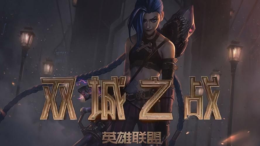lol金克斯出场音乐下载 双城之战主题曲完整版
