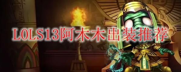 lol阿木木出装推荐 最新版本打野装备选择攻略