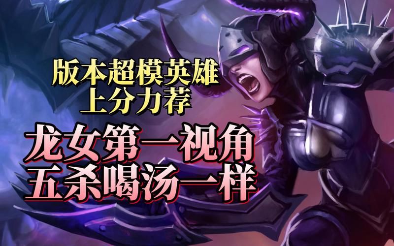 lol龙女到底厉害不厉害 龙女上分实测报告
