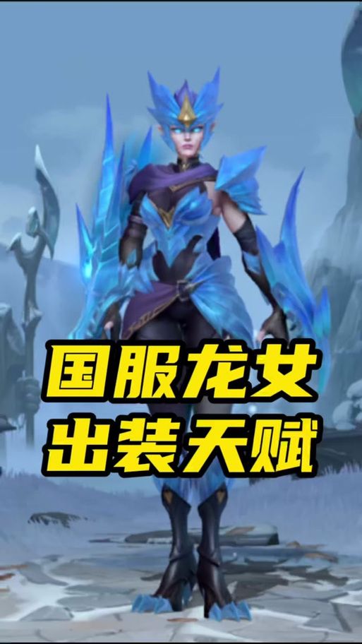 lol龙女到底厉害不厉害 龙女上分实测报告