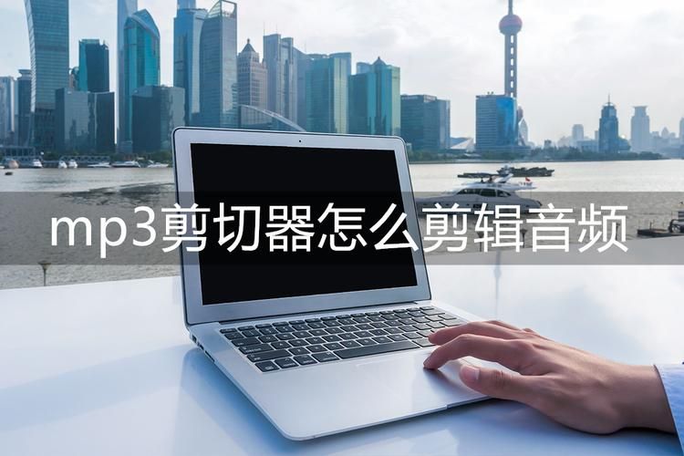 mp3音乐剪切器在线使用教程 不用下载直接网页剪辑