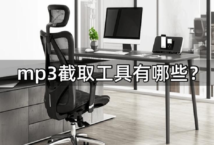 mp3音频剪切器哪个好用 推荐几款简单实用的剪切工具