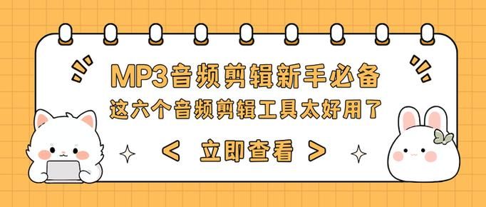 mp3音频剪切器哪个好用 推荐几款简单实用的剪切工具