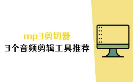 mp3音频剪切器哪个好用 推荐几款简单实用的剪切工具