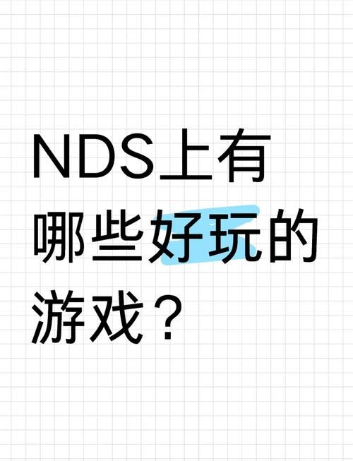 ndsl游戏推荐 这些经典游戏你玩过几个