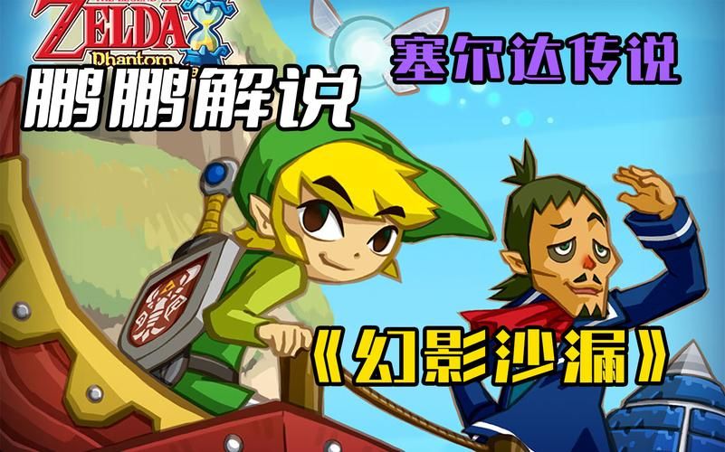 nds塞尔达传说最佳版本推荐哪款最值得玩