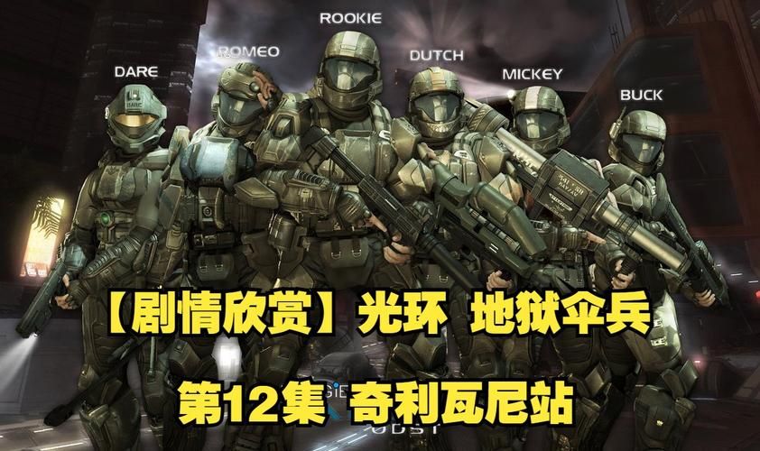 odst地狱伞兵和普通士兵区别这几点最关键