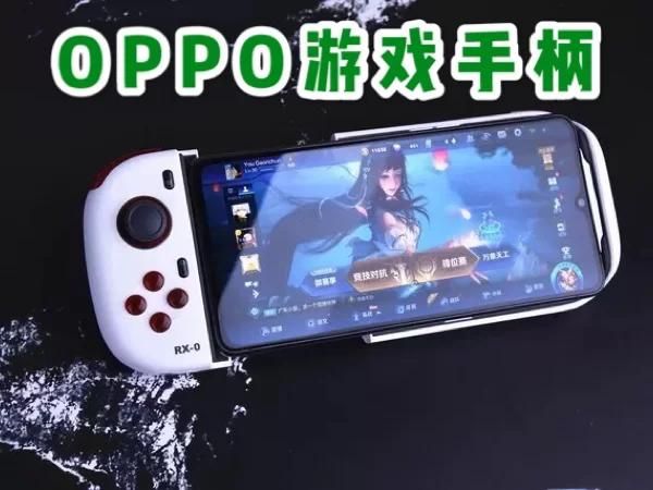 OPPO游戏手柄优缺点分析 看完再决定