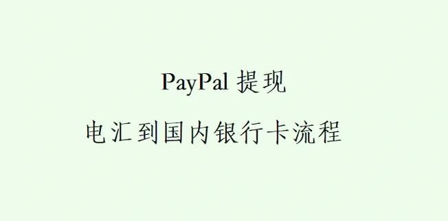 PayPal点卡使用指南 避免充值中的常见问题