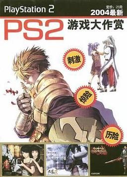 ps2经典rpg有哪些 这些游戏值得你再玩一遍