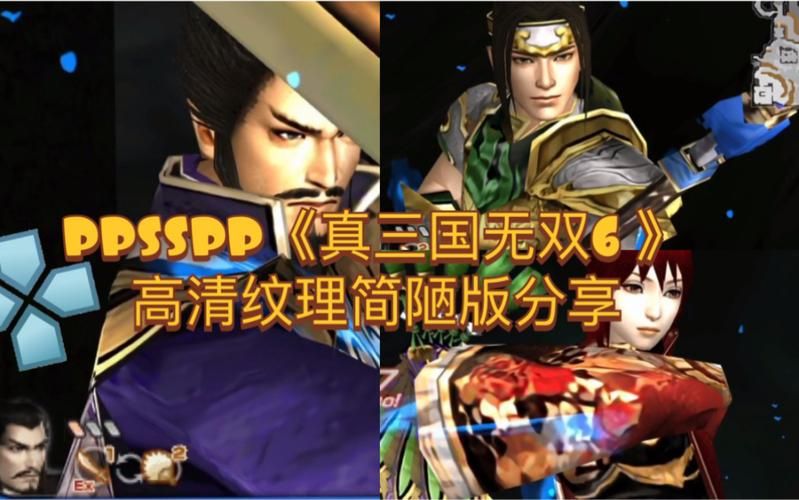 psp三国无双6画质优化设置与流畅运行技巧
