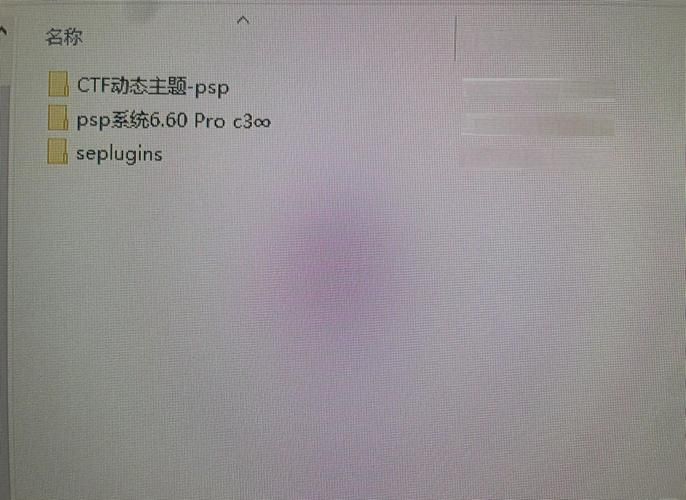 psp主题放哪里 解决找不到文件夹问题
