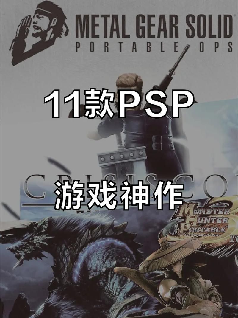 PSP兼容PS游戏大全 哪些经典游戏值得一玩