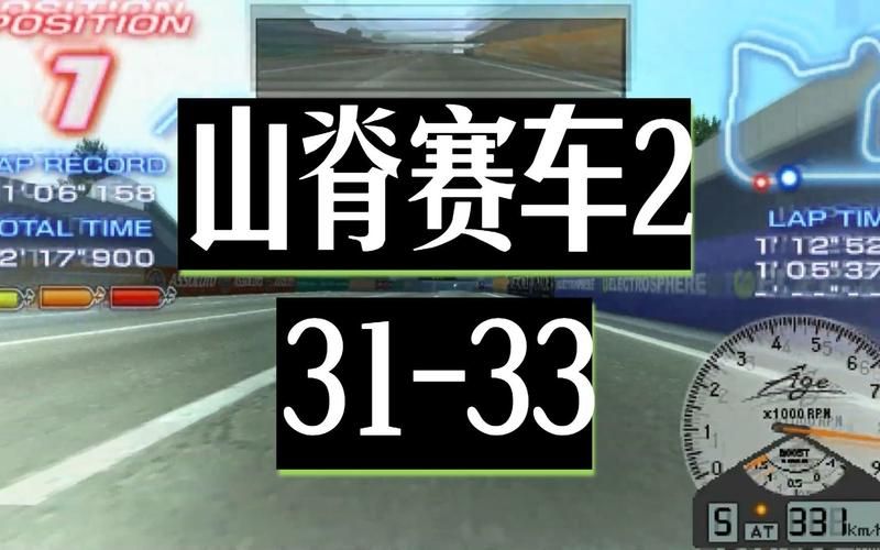 psp山脊赛车2隐藏关卡和秘籍大公开