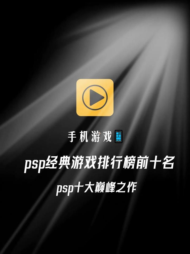 psp玩ps游戏教程 手把手教你用psp畅玩ps经典游戏