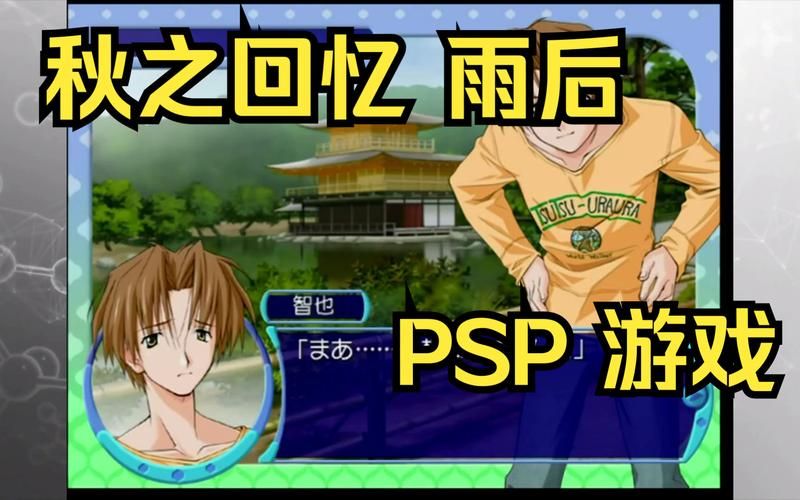psp秋之回忆2全CG收集攻略与心得分享