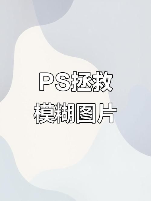 ps图片怎么保存不模糊 保存时注意这几点