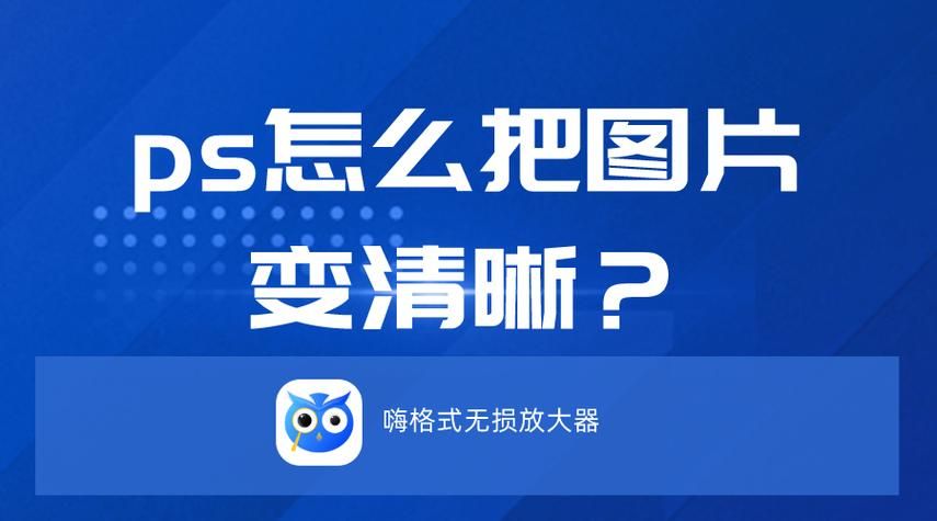 ps图片怎么保存不模糊 保存时注意这几点