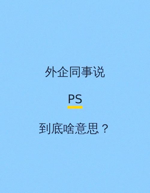 ps是什么意思啊 你知道ps到底指的是什么吗