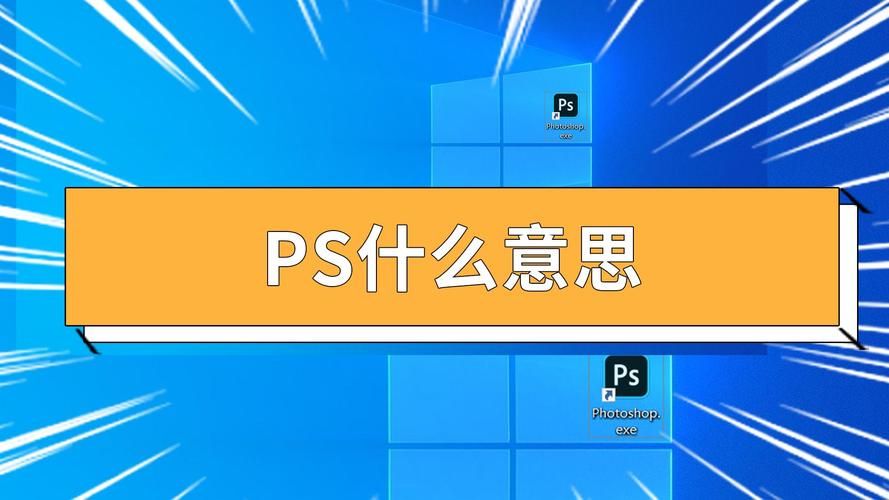 ps是什么意思啊 你知道ps到底指的是什么吗