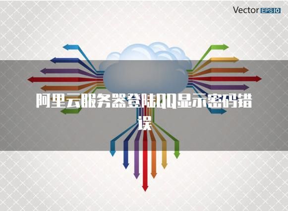 qq为什么登不上 可能是密码错误或服务器故障