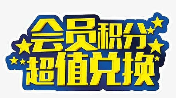 qq会员积分兑换攻略 教你如何轻松兑换超值好礼