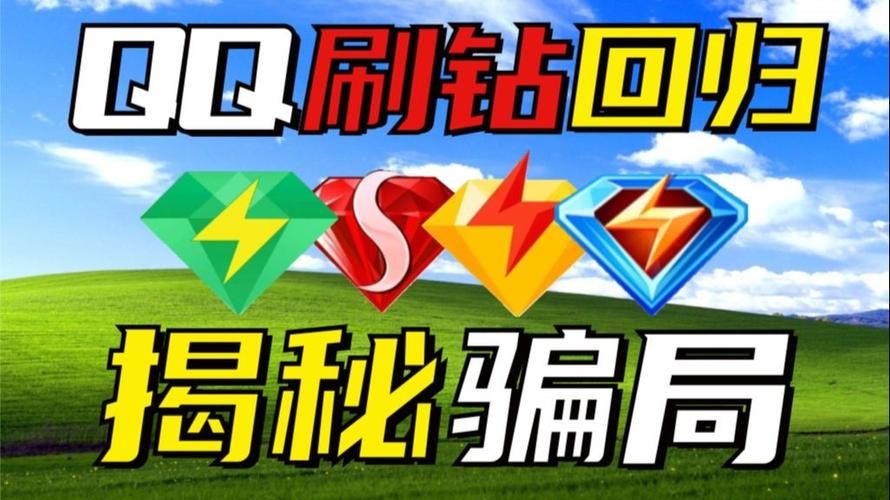 qq刷钻是真的吗小心这些常见骗局