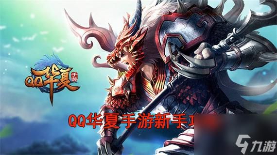 qq华夏进阶升级心得 老玩家分享实用经验