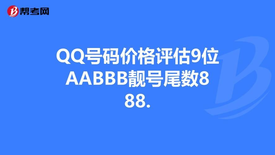 qq号码价值评估技巧 简单几步算出你的qq号值多少